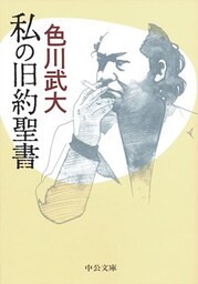 私の旧約聖書