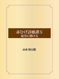 赤ひげ診療譚　５　徒労に賭ける