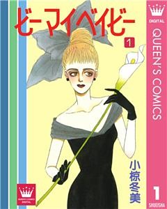 ビー マイ ベイビー