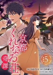 京都くれなゐ荘奇譚 連載版：5