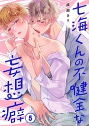 七海くんの不健全な妄想癖５