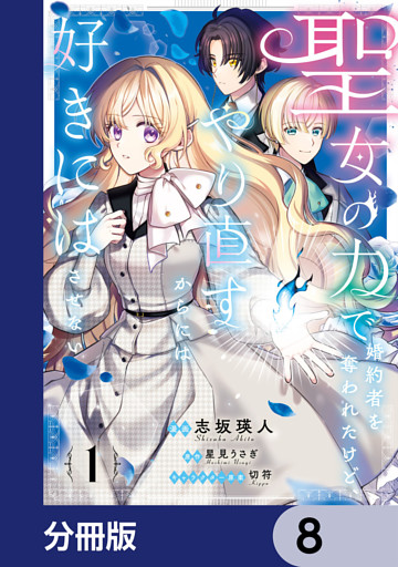聖女の力で婚約者を奪われたけど、やり直すからには好きにはさせない【分冊版】　8