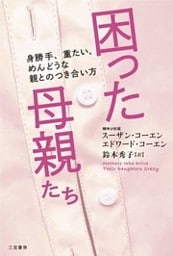 困った母親たち　身勝手、重たい、めんどうな親とのつき合い方