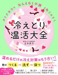オトナ女子の「なんとなく不調」を取りのぞく　冷えとり温活大全