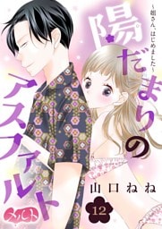 陽だまりのアスファルト ～姐さん、はじめました～（１２）