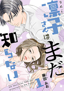 凛子さんはまだ知らない