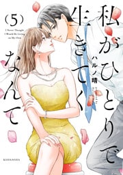 私がひとりで生きてくなんて（５）