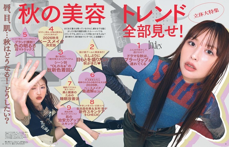 立体大特集　唇、目、肌…秋はどうなる！ どうしたい？　秋の美容トレンド全部見せ！