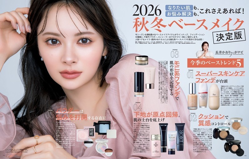 なりたい肌も、お悩み解決も、これさえあれば！　2026秋冬ベースメイク決定版