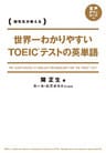 世界一わかりやすい　ＴＯＥＩＣテストの英単語