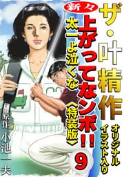 ザ・叶精作　新々・上ってなンボ！！太一よ泣くな9<オリジナルイラスト入り特装版>