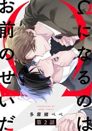 Ωになるのはお前のせいだ【単話版】２