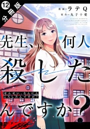 先生、何人殺したんですか？ 分冊版 12