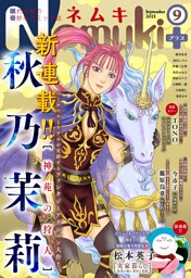 Nemuki+　2021年9月号 [雑誌]