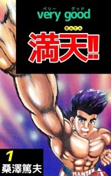 very good 満天！！ 1巻