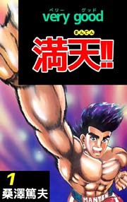 very good 満天！！