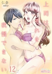 上司はそれを我慢できない 12