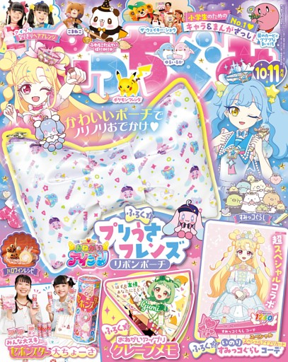 ぷっちぐみ 2026年 10･11月号