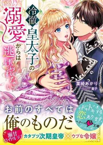 冷徹皇太子の溺愛からは逃げられない