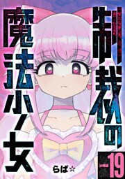 制裁の魔法少女 【分冊版】 19