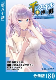 千のスキルを持つ男　異世界で召喚獣はじめました！【分冊版】（ポルカコミックス）８０