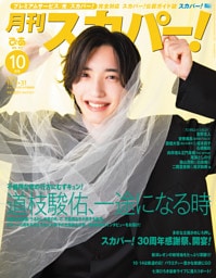 月刊スカパー！2026年10月号