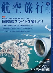 航空旅行2024年FIRST HALF（Vol.49）