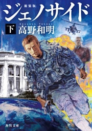 ジェノサイド　下　新装版