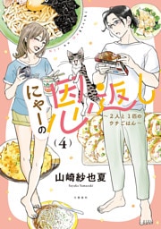 にゃーの恩返し 4 〜2人と1匹のウチごはん〜