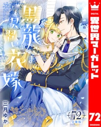 【分冊版】黒龍さまの見習い花嫁 72