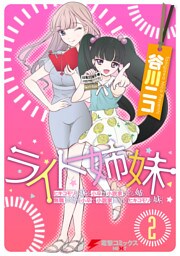 ライト姉妹(2)　ヒキコモリの妹を小卒で小説家にする姉と無職の姉に小卒で小説家にされるヒキコモリの妹