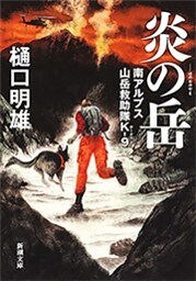 炎の岳—南アルプス山岳救助隊K-9—（新潮文庫）