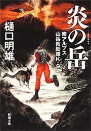 炎の岳—南アルプス山岳救助隊K-9—（新潮文庫）