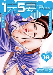 1夫5妻～僕がモテる理由～ 分冊版　10