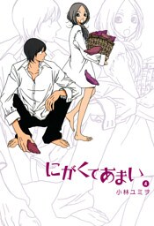 にがくてあまい（４）