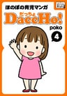 DaccHo！（だっちょ） 4 ほのぼの育児マンガ