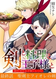 剣と料理と王子様と　異世界を生き抜くレシピ（１０）