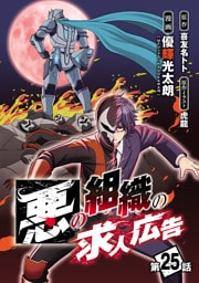 悪の組織の求人広告(話売り)　#25
