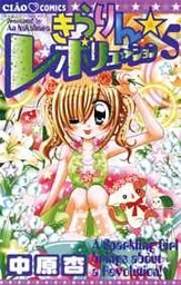 きらりん☆レボリューション(5)