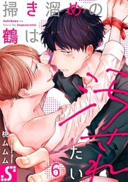 掃き溜めの鶴は汚されたい６