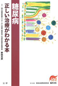 糖尿病　正しい治療がわかる本