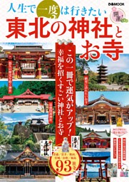 人生で一度は行きたい　東北の神社とお寺 表紙