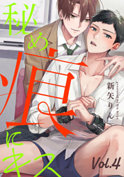 秘め痕にキス【分冊版】 4話