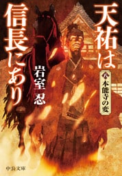 天祐は信長にあり（八）　本能寺の変