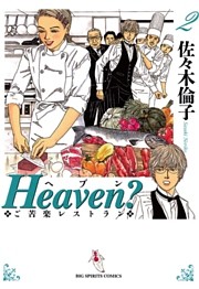 Heaven？〔新装版〕（２）