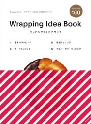ラッピングアイデアブック