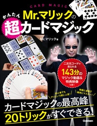 Mr．マリックのかんたん超カードマジック