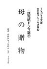 母の贈物