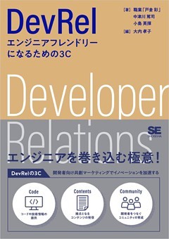 DevRel エンジニアフレンドリーになるための3C