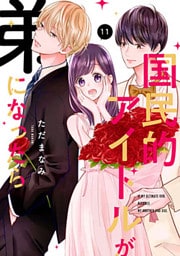 国民的アイドルが弟になったら 【単行本版】 11巻